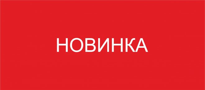 Новинка
