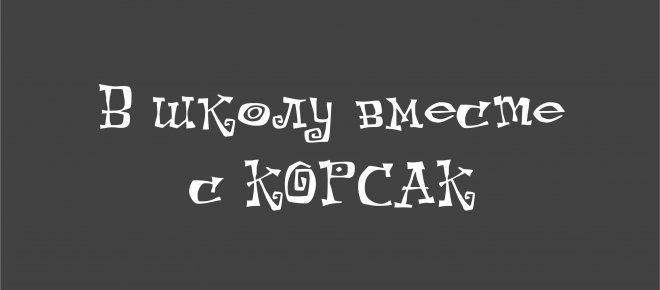 В школу вместе с КОРСАК