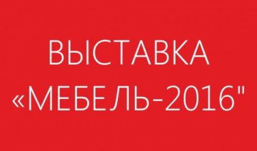"МЕБЕЛЬ - 2016" фотоотчет