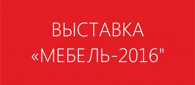 "МЕБЕЛЬ - 2016" фотоотчет