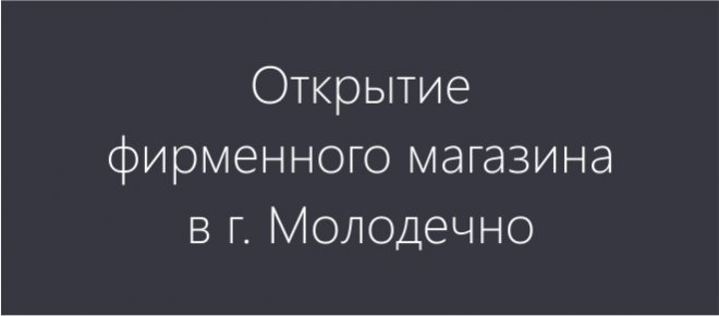 Открытие магазина в г. Молодечно