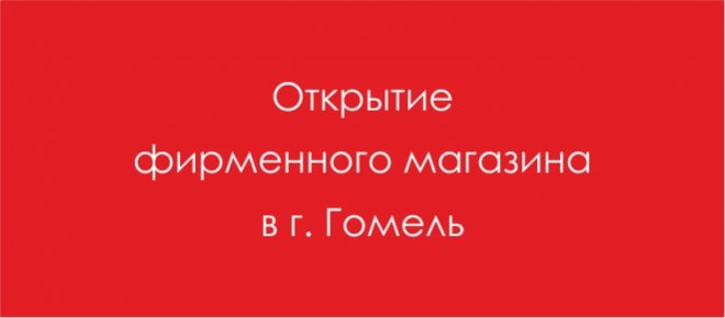 Открытие магазина в г. Гомель